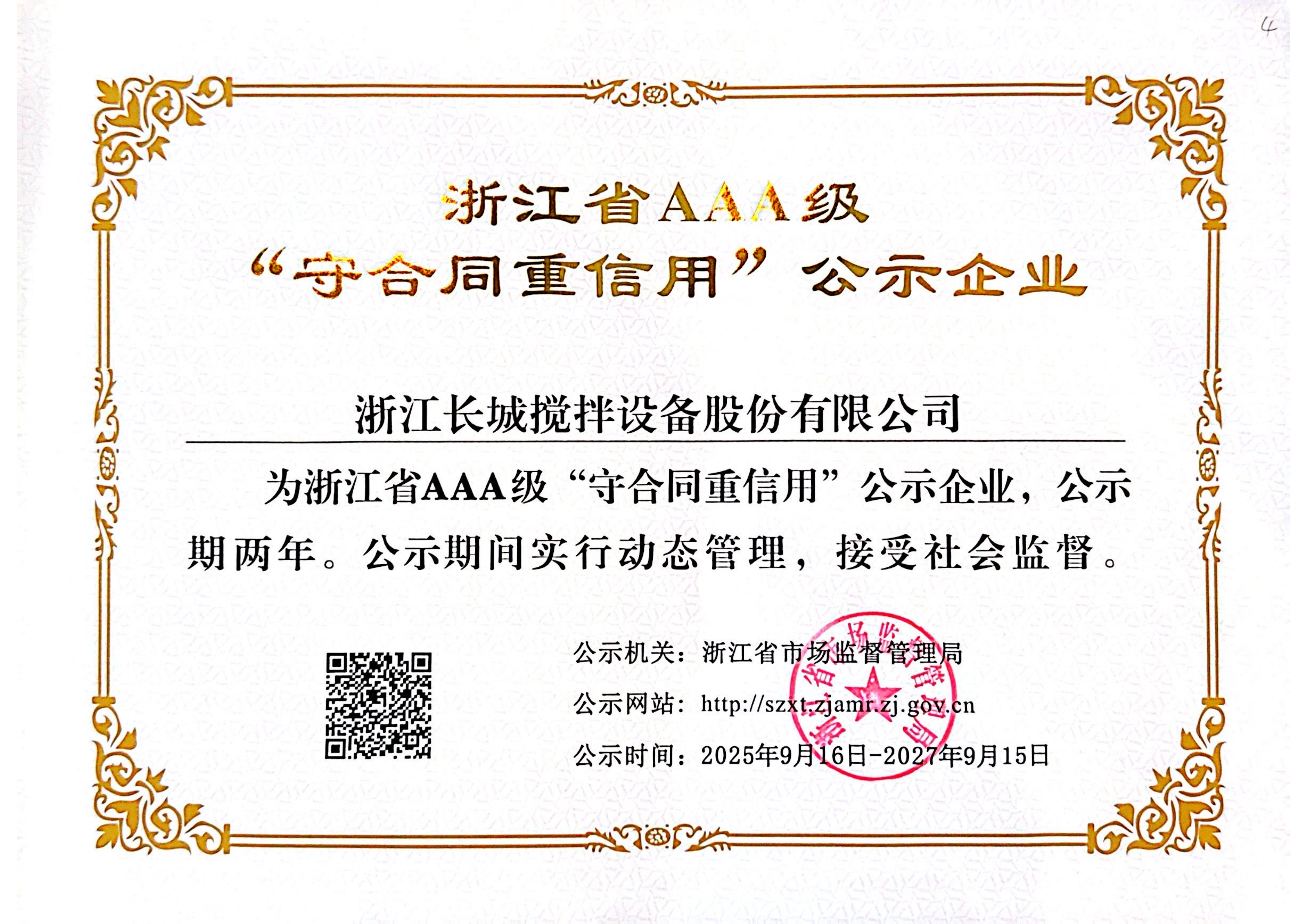2025年AAA级浙江省“守合同重信用”企业